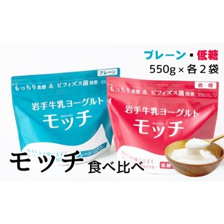 ふるさと納税 岩手牛乳ヨーグルト「モッチ」食べ比べセット（プレーン２袋 低糖２袋）  もっちり 低糖質 牛乳 セット 岩手県滝沢市