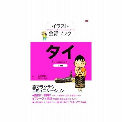 イラスト会話ブック タイ 大田垣晴子 その他 石川ともこ その他 通販 Lineポイント最大get Lineショッピング