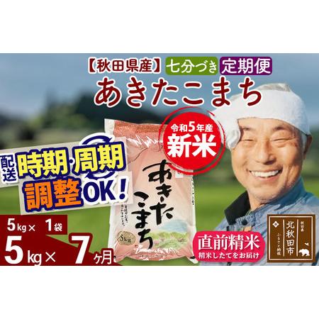 ふるさと納税 《定期便7ヶ月》＜新米＞秋田県産 あきたこまち 5kg(5kg小分け袋) 令和5年産 配送時期選べる 隔月お届けOK お米 おお.. 秋田県北秋田市