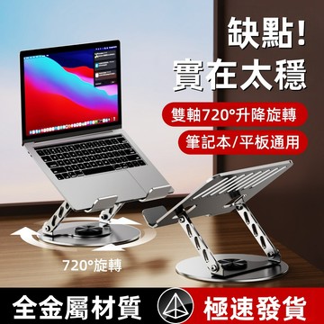 ✨2026新款 360 可旋轉 筆記本 電腦 支架 托架 桌面 鼠標 增高 散熱 鍵盤 升降 支撐架