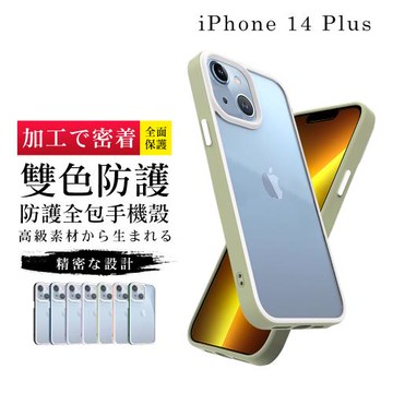 IPhone 14 PLUS 手機殼 6.7吋 加硬不軟爛高質感雙色強化手機保護殼保護套