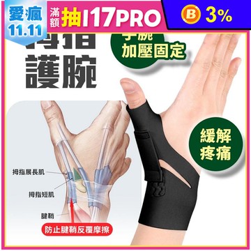 拇指護腕 支撐護腕 護腕 拇指護腕拇指肌腱 手指護具 護手腕