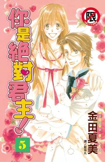 【電子書】你是絕對君主！(5)完