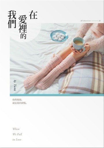 在愛裡的我們[二手書_良好]