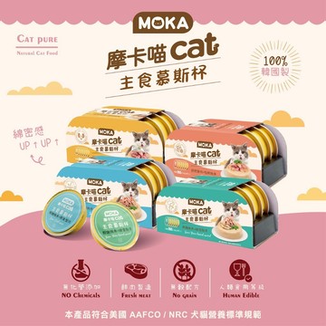 MOKA摩卡喵 cat主食慕斯杯 48杯一箱 貓罐頭 主食罐 貓主食罐 貓罐 貓咪罐頭 幼貓罐頭 貓湯罐 慕斯貓罐 慕斯