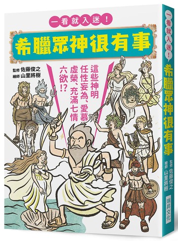 希臘眾神很有事：這些神明任性妄為、愛慕虛榮、充滿七情六欲！？一看就入迷！希臘神話入門書