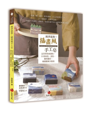 純淨溫和！插畫風手工皂：以天然色粉調色，30款純色、混色、幾何圖形、繪畫圖案[二手書_良好]