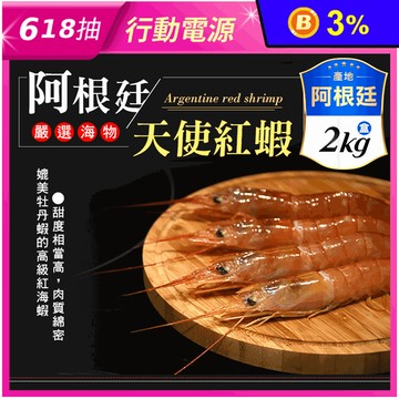 【饗讚】阿根廷國寶頂級天使紅蝦(2kg/約50~60尾)