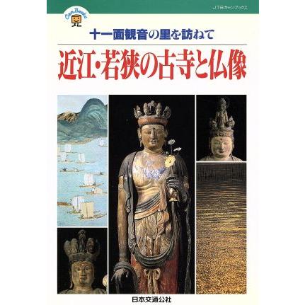 近江・若狭の古寺と仏像 十一面観音の里を訪ねて ＪＴＢキャンブックス／日本交通公社出版事業局