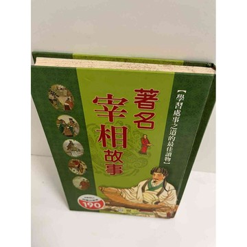 【大衛360免運】【送贈品】著名宰相故事 #7成新【P-E1925】
