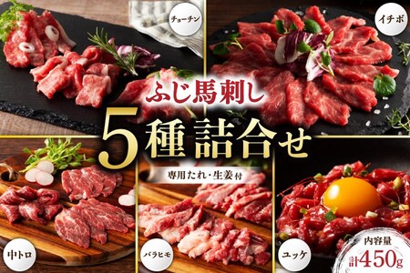 ふじ馬刺し 専門店おススメ部位詰合せ 450g