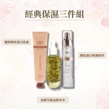 BLANC DUBU 經典保濕三件組