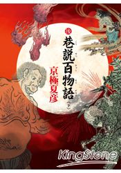 後巷說百物語 (下)