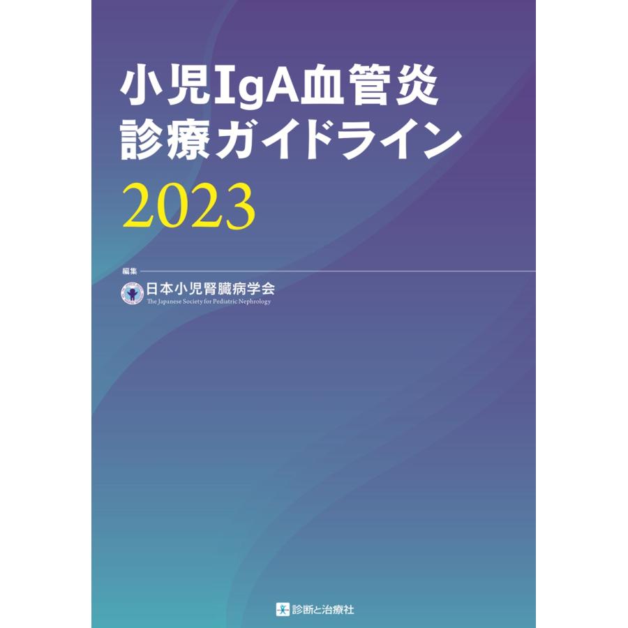 小児IgA血管炎診療ガイドライン