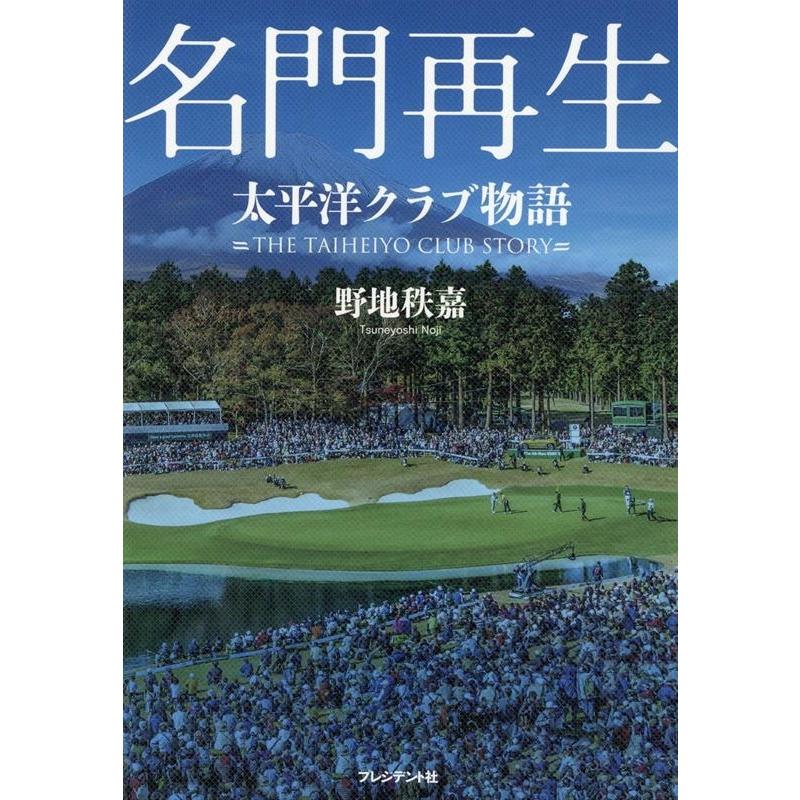 名門再生 太平洋クラブ物語