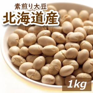 素煎り大豆 1kg 送料無料 北海道産大豆使用 自社焙煎 とよまさり 節分豆 白大豆 福豆 だいず ふくまめ せつぶん まめまき 無添加 無塩 無