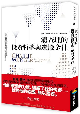 窮查理的投資哲學與選股金律
