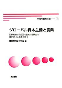 グローバル資本主義と農業 世界経済の現局面で農業問題研究の 現代性 と意義を問う