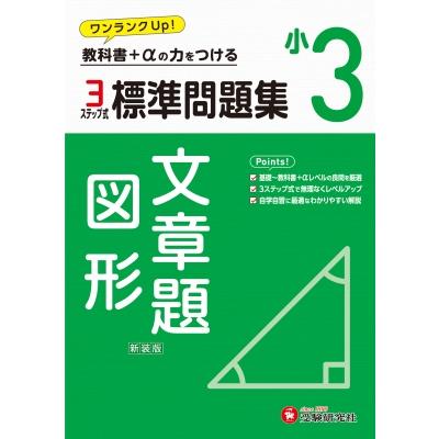 小3 標準問題集 文章題・図形   小学教育研究会  〔全集・双書〕