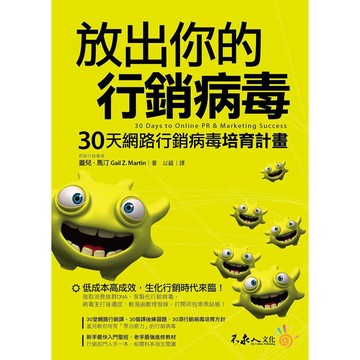 放出你的行銷病毒：30天網路行銷病毒培育計畫