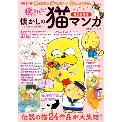 癒された！懐かしの猫マンガ 双葉社スーパームック   雑誌  〔ムック〕