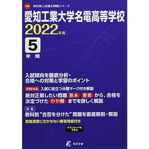 愛知工業大学名電高等学校 2022年度 過去問5年分