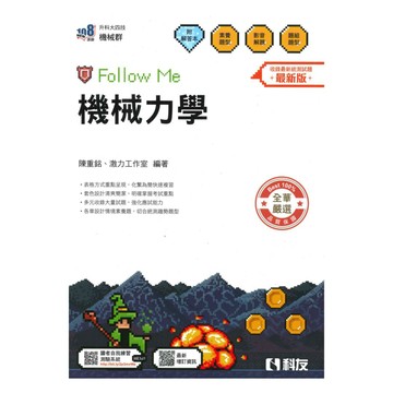 科友高職(機械)機械力學Follow Me