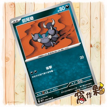 【窩作夥】鉗尾蠍 M3 050 普卡 C 虛無歸零 寶可夢 PTCG 中文版單卡