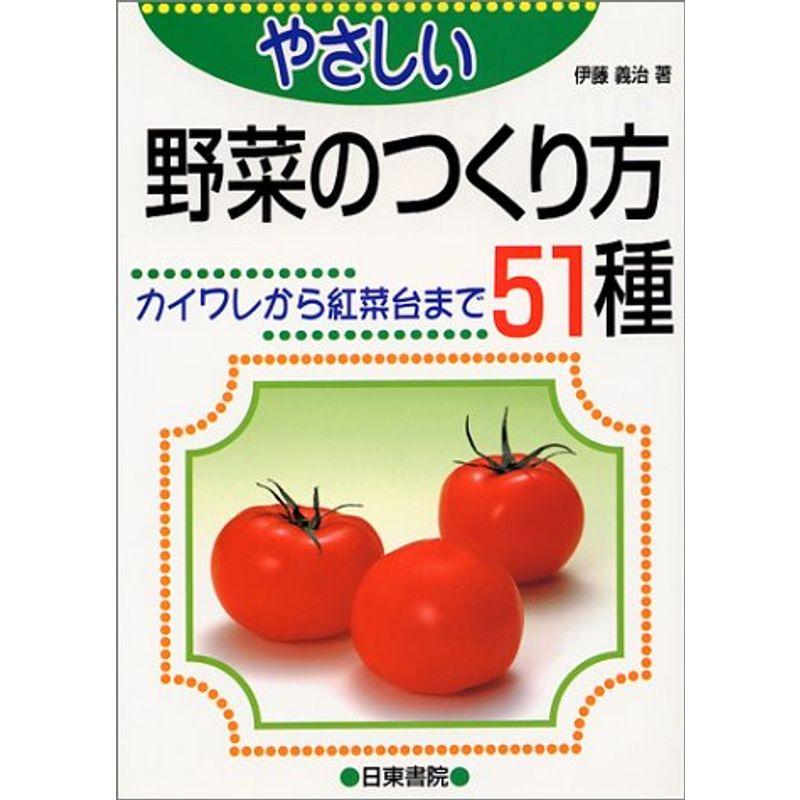 やさしい 野菜のつくり方51種?カイワレから紅菜台まで (Green life (3))