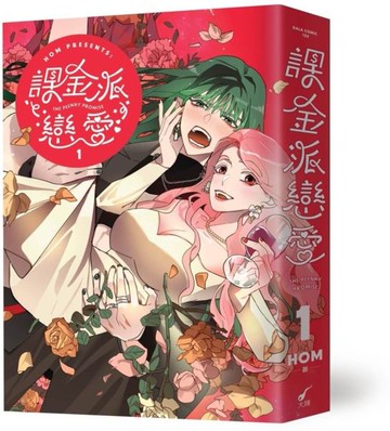 課金派戀愛1【城邦讀書花園】
