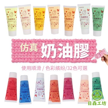 【日森工坊】仿真奶油膠 50ml 32色 手機殼 鉛筆盒 DIY 奶油膠 手作材料 配件加工 台灣現貨
