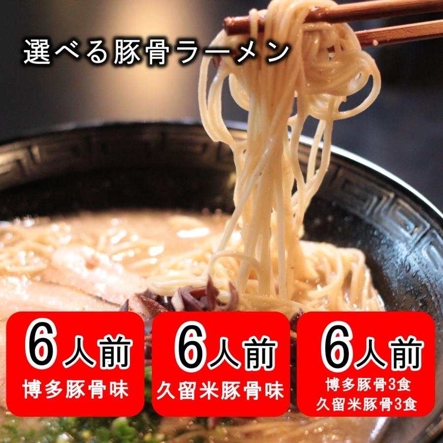  豚骨ラーメン 6人前 選べるスープ付（博多豚骨or久留米豚骨）