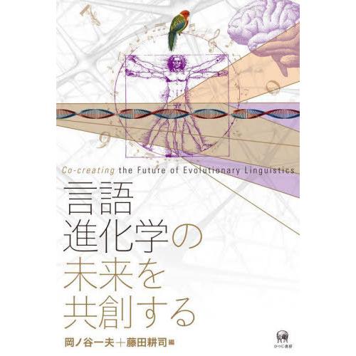 言語進化学の未来を共創する