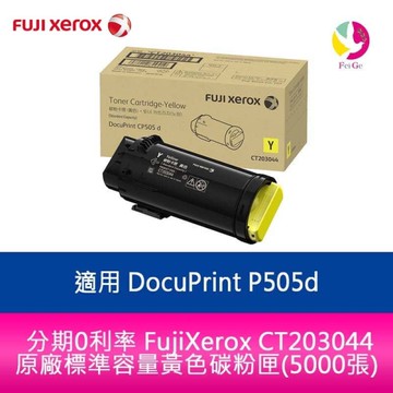 FujiXerox 富士全錄 CT203044原廠黃色碳粉匣 (5000張) 適用:DP CP505d