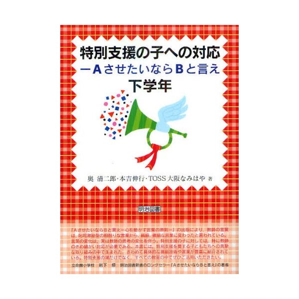 特別支援の子への対応 AさせたいならBと言え 下学年