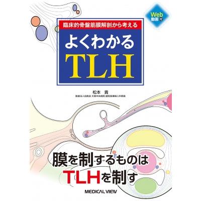 臨床的骨盤腹膜解剖から考える よくわかるTLH   松本貴  〔本〕