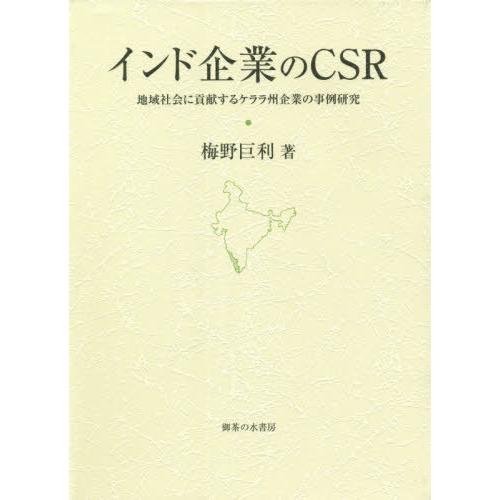 [本 雑誌] インド企業のCSR 梅野巨利 著