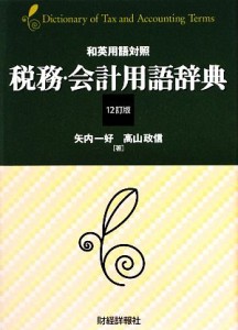  和英用語対照　税務・会計用語事典／矢内一好，高山政信