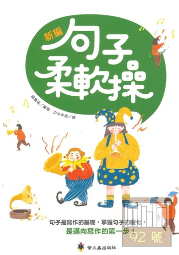 螢火蟲國小新編句子柔軟操