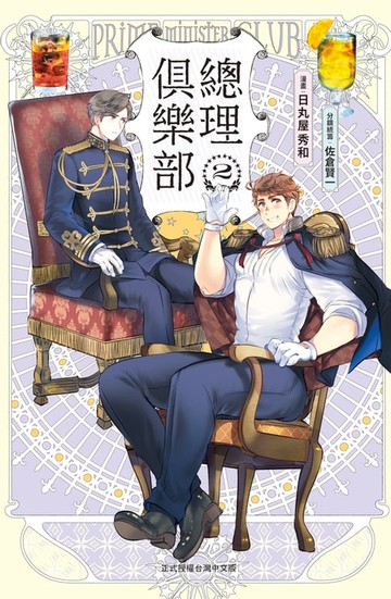 【電子書】總理俱樂部 (2)