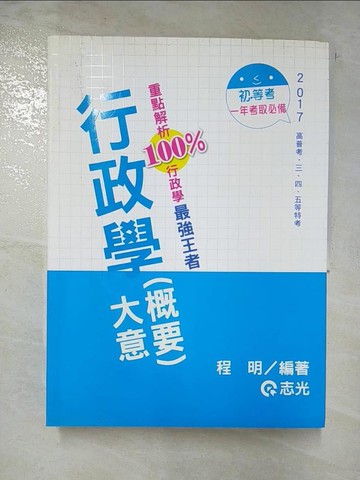 【書寶二手書T5／進修考試_EGA】行政學(概要)大意_程明