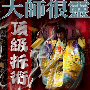 🔥頂級拆散術 斬小三 斬桃花 感情不合 小三介入 爛桃花  出軌  勸退小三 抵制二奶/小三 指定斬斷小三 斬掉桃花煞~