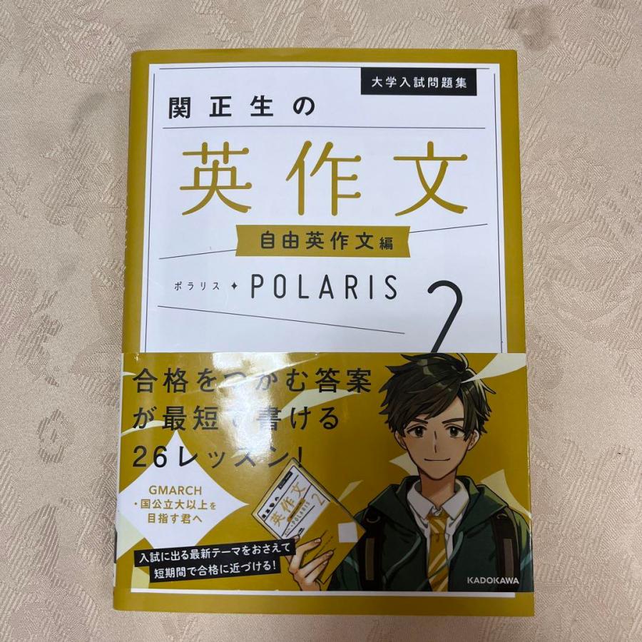 大学入試問題集 関正生の英作文ポラリス 自由英作文編