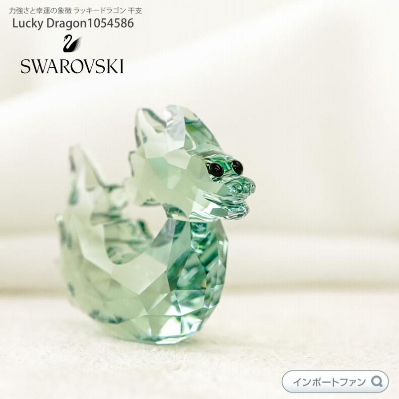 スワロフスキー ラッキードラゴン 幸運を呼ぶ 龍 竜 Swarovski Lucky