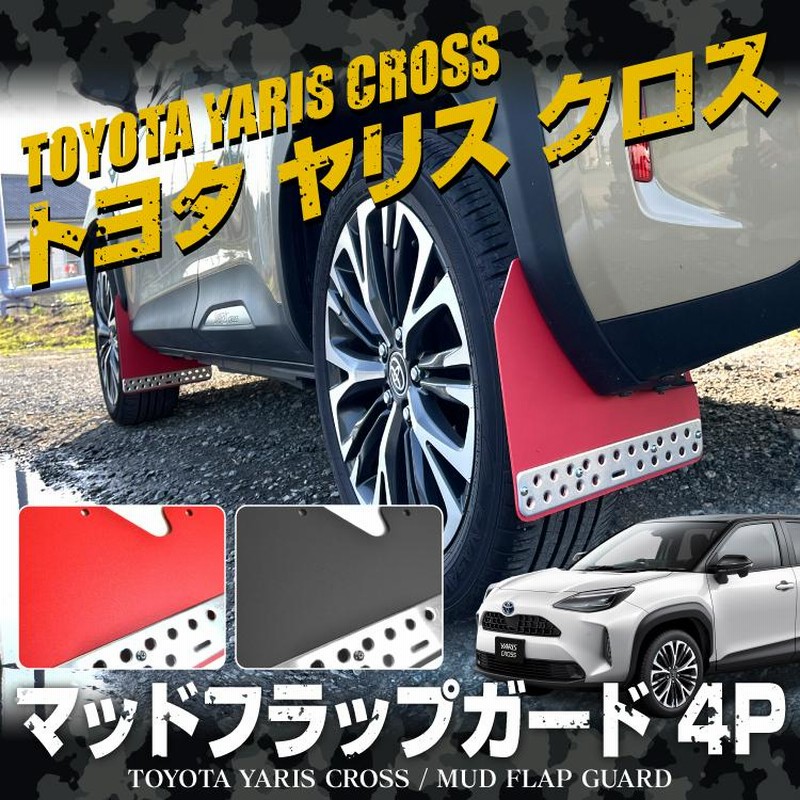 泥除け ヤリスクロス 10系 マッドガード マッドフラップ 泥よけ