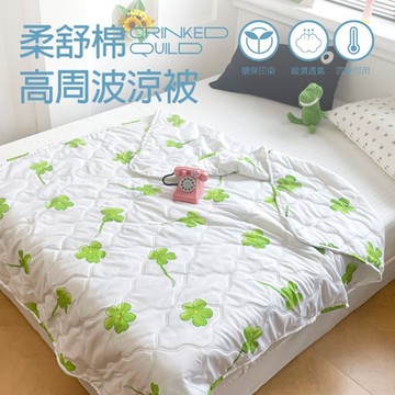 【夢之語】高週波 柔舒棉涼被(幸運四葉)150x200cm 涼被 夏被 空調被