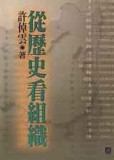 從歷史看組織[二手書_普通]