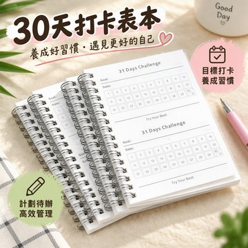 30天打卡表本每日計劃隨身本 習慣養成筆記本自律線圈本 月計劃時間管理待辦清單目標設定 學生成人適用 台灣出貨