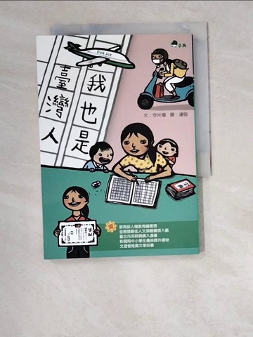 【書寶二手書T5／兒童文學_W4Q】我也是臺灣人_李光福