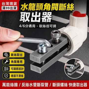 【滿99出貨】水龍頭 角閥 斷絲取出器 萬能絲錐 反絲水管斷裂管 斷頭螺絲 快捷取出器 LOGZ